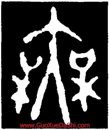 無,大克鼎,書法字典